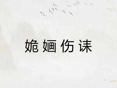 姽婳伤诔