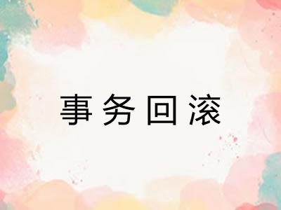 事务回滚