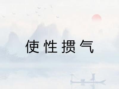 使性掼气