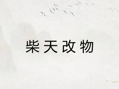 柴天改物