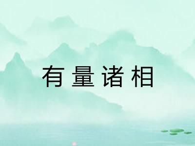 有量诸相