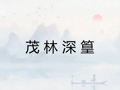 茂林深篁