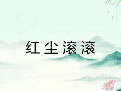 红尘滚滚