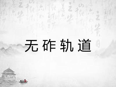 无砟轨道