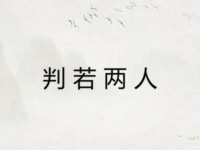 判若两人
