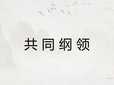 共同纲领