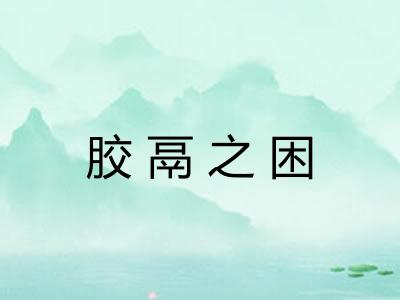 胶鬲之困