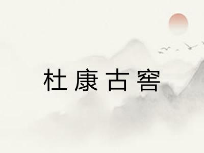 杜康古窖