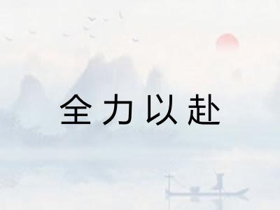 全力以赴