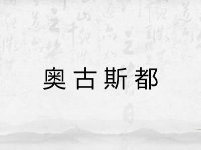 奥古斯都
