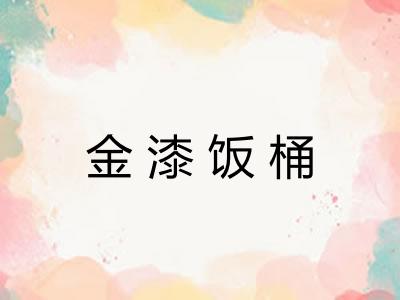 金漆饭桶