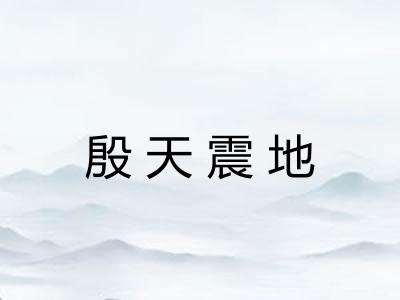 殷天震地