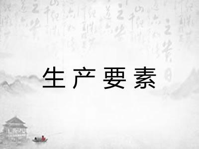 生产要素