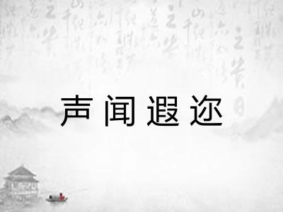 声闻遐迩