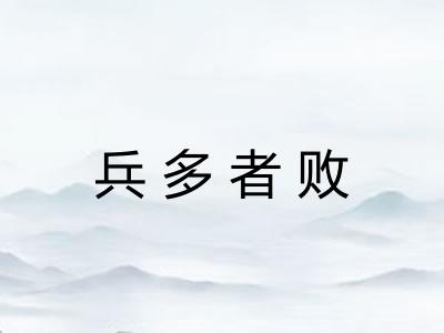 兵多者败 兵多者败