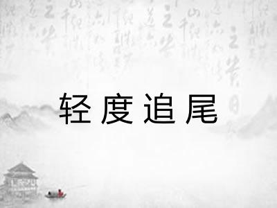 轻度追尾