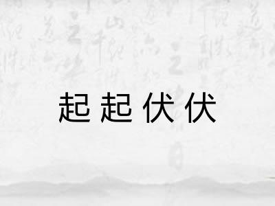 起起伏伏