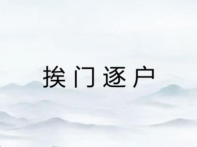 挨门逐户 挨门逐户