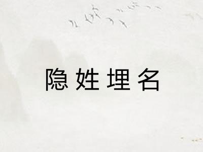 隐姓埋名