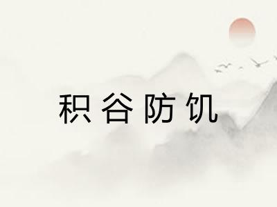 积谷防饥