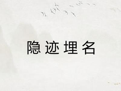 隐迹埋名