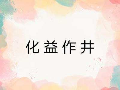 化益作井