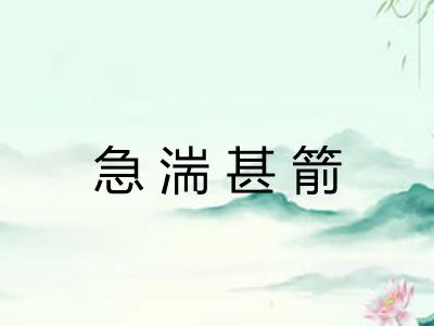 急湍甚箭