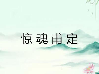 惊魂甫定