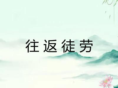 往返徒劳