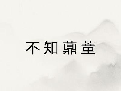 不知薡蕫