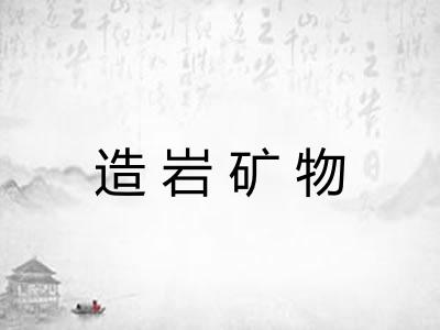 造岩矿物