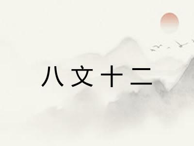 八文十二 八文十二