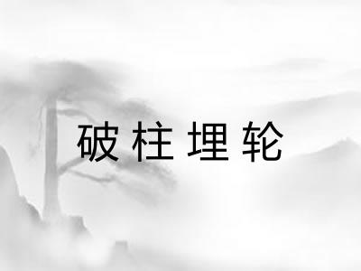 破柱埋轮