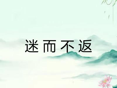 迷而不返