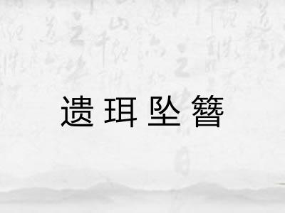 遗珥坠簪