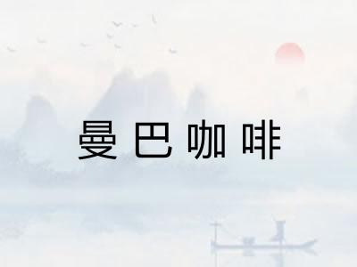 曼巴咖啡