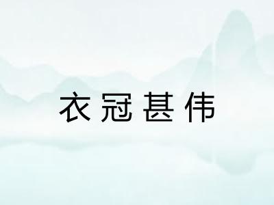 衣冠甚伟