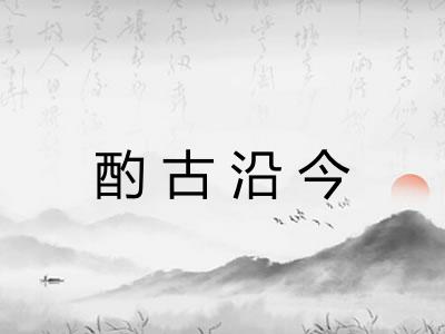 酌古沿今