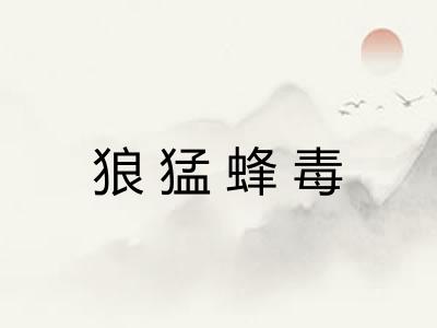狼猛蜂毒