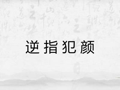 逆指犯颜