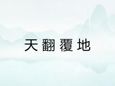 天翻覆地