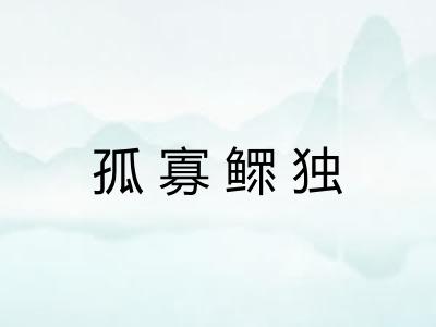 孤寡鳏独