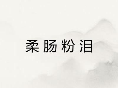 柔肠粉泪