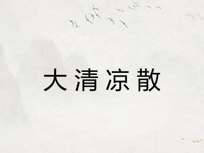 大清凉散