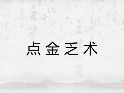 点金乏术