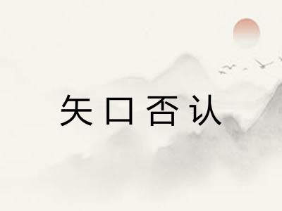 矢口否认