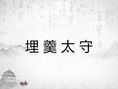 埋羹太守