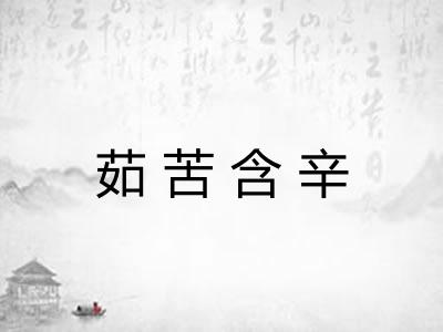 茹苦含辛