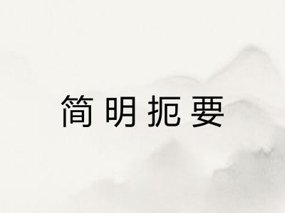 简明扼要