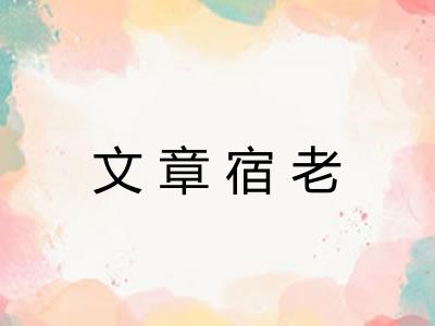 文章宿老